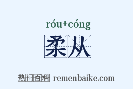 柔从是什么意思的图片